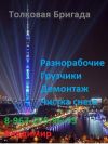 Услуги Грузчиков и Разнорабочих