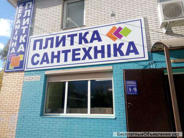 Плитка и сантехника
