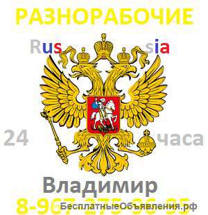 Разнорабочие