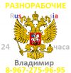 Разнорабочие