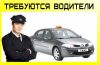 Требуются водители с личным авто, в такси