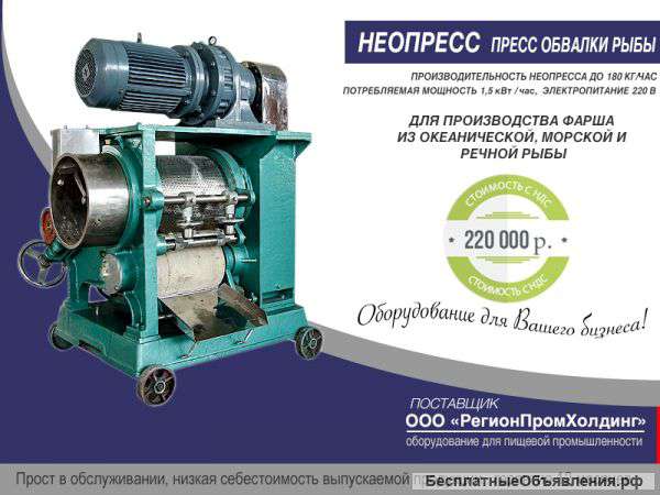 Неопресс для обвалки рыбы