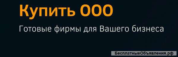Готовое ООО за 45 минут