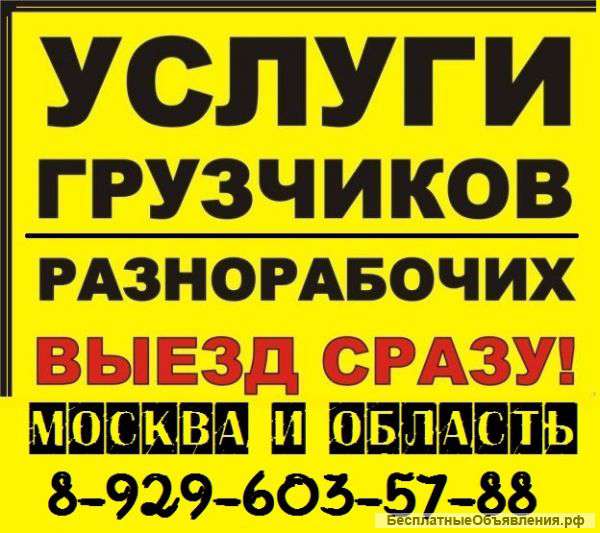 Предоставим грузчиков разнорабочих