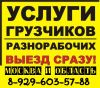 Предоставим грузчиков разнорабочих