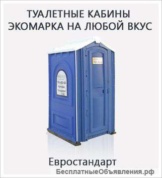 Туалетные кабины