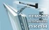 Ремонт пластиковых окон