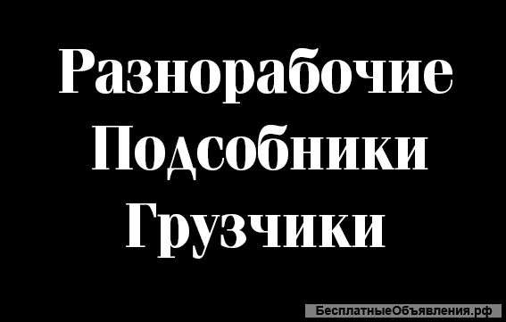 Эффективные,активные разнорабочие,подсобники