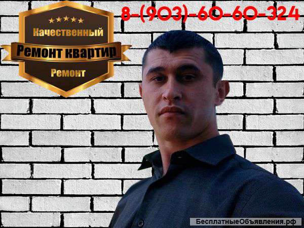 Качественный ремонт квартир