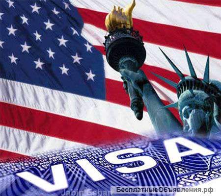 Визовые услуги США