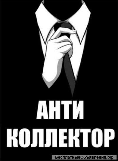 Антиколлектор