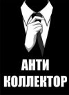 Антиколлектор