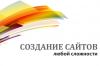 Создание Сайтов всех типов, Продвижение, доработка сырых.