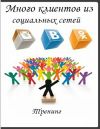 Много клиентов из социальных сетей или онлайн бизнес(авторская методика)