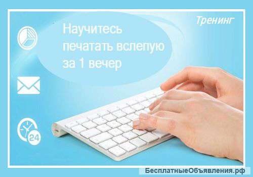 Научитесь печатать вслепую за 1 вечер