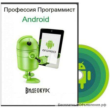 Профессия Программист Android