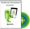 Профессия Программист Android