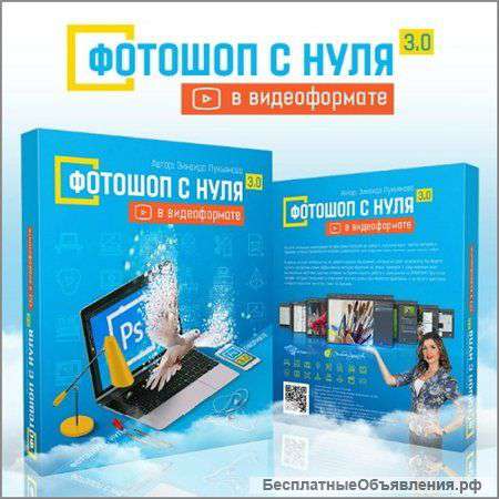 Фотошоп с нуля в видеоформате 3.0