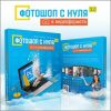 Фотошоп с нуля в видеоформате 3.0