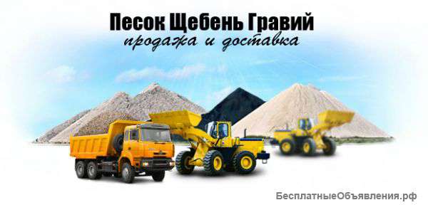 Щебень, песок, ГПС, грунт