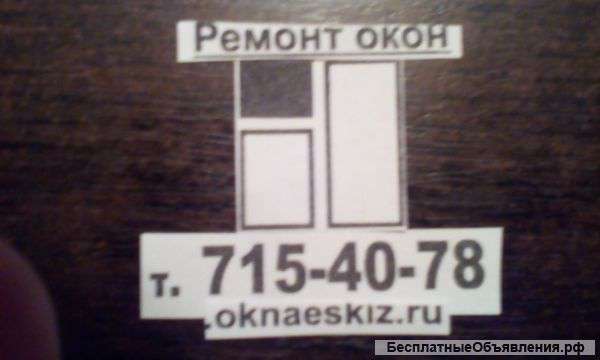 Ремонт окон