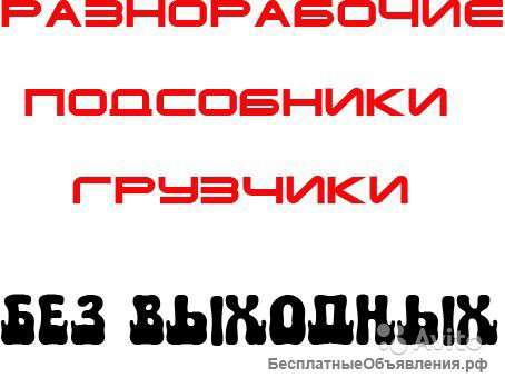 Вы останетесь довольны нашей работой,разнорабочие