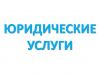Юридические услуги, консультации, взыскание долгов, розыск должников, большой опыт, гарантия