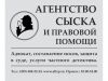 Агенство сыска и правовой помощи. услуги юриста, адвоката, частного детектива и др.