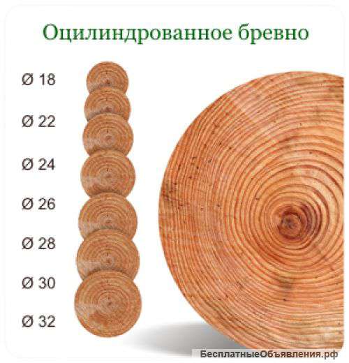 Оцилиндрованное бревно дома и бани на заказ