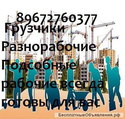 Бригады рабочих (грузчики, разнорабочие)
