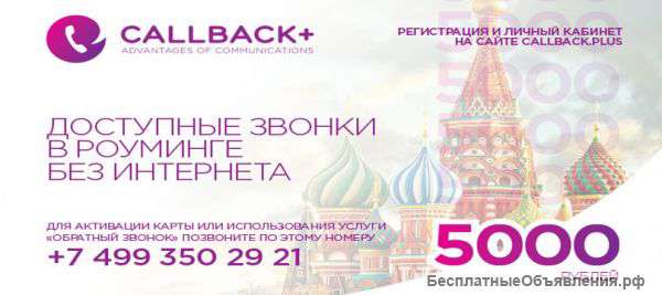 CALLBACK+ - дешёвые международные звонки