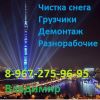 Грузчики и Разнорабочие