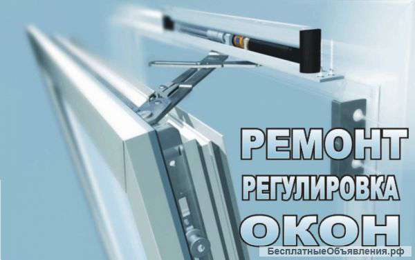 Ремонт окон пвх