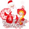Заказ деда мороза и снегурочки