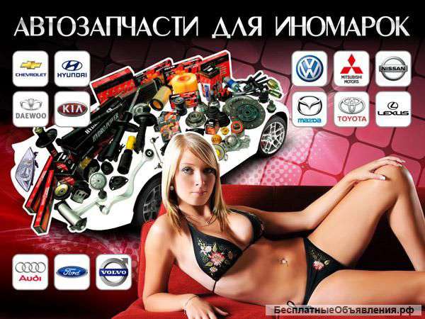 Запчасти для иномарок