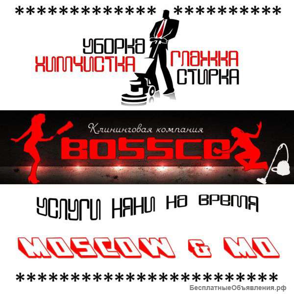 Уборка, химчистка Москва и Московская область