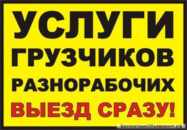 Грузчики, уборщики, разнорабочие