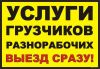 Грузчики, уборщики, разнорабочие