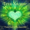 Тета Хилинг*Тета - исцеление
