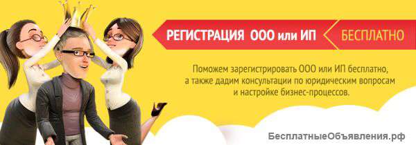 Регистрация ООО и ИП