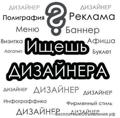 Дизайнер рекламы и полиграфии