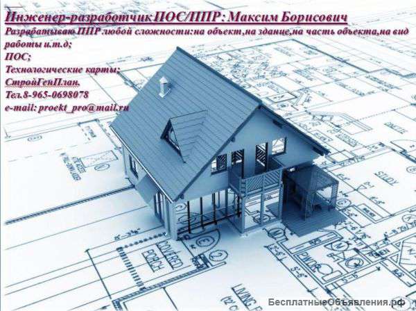 Разработка ППР и ПОС