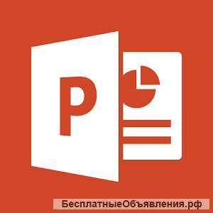 Презентация PowerPoint