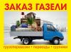 Грузоперевозки / переезды / грузчики