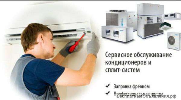 Монтаж, ремонт и обслуживание кондиционеров