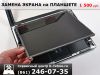 Замена экрана планшета