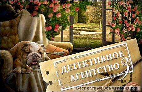 Детективное агенство ПРАВДА