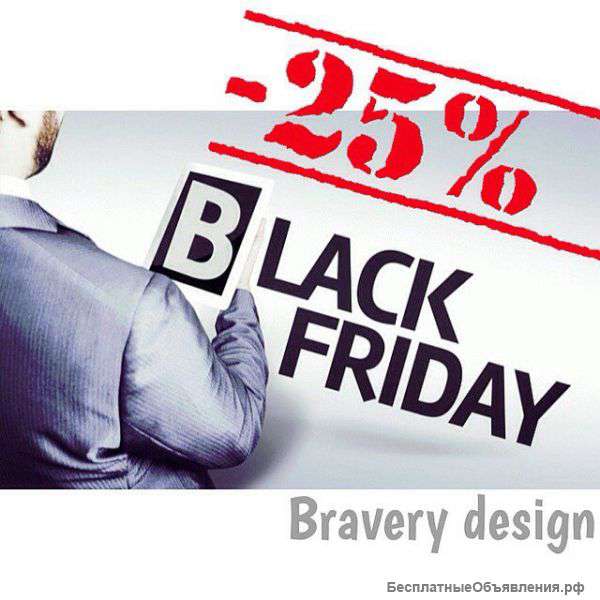 Черная пятница в Bravery design