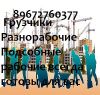 Разнорабочие-Грузчики