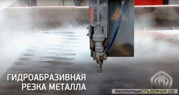 Гидроабразивная резка металла